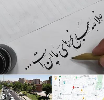 فروشگاه لوازم خوشنویسی و خطاطی در شهرک آزمایش 