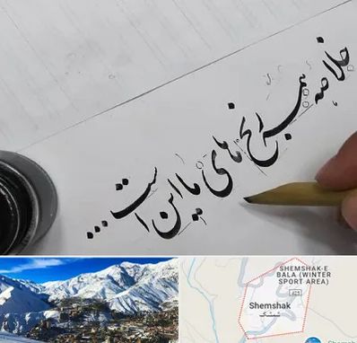فروشگاه لوازم خوشنویسی و خطاطی در شمشک