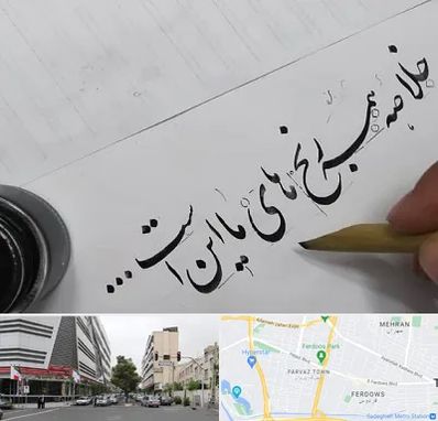 فروشگاه لوازم خوشنویسی و خطاطی در بلوار فردوس 