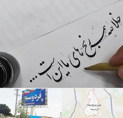 فروشگاه لوازم خوشنویسی و خطاطی در فردوسیه شهریار