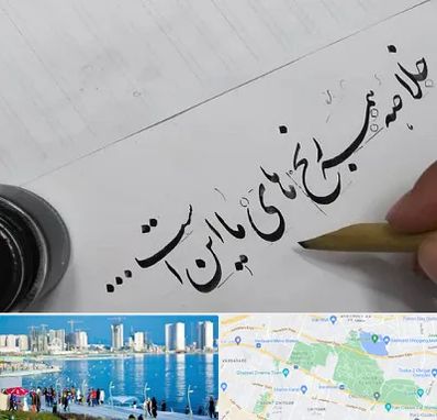 فروشگاه لوازم خوشنویسی و خطاطی در چیتگر 