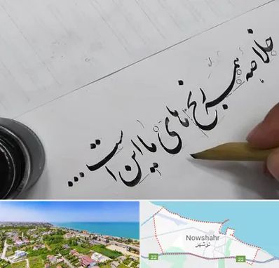 فروشگاه لوازم خوشنویسی و خطاطی در نوشهر