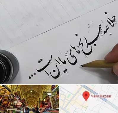 فروشگاه لوازم خوشنویسی و خطاطی در بازار وکیل شیراز