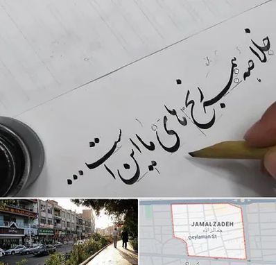 فروشگاه لوازم خوشنویسی و خطاطی در خیابان جمالزاده