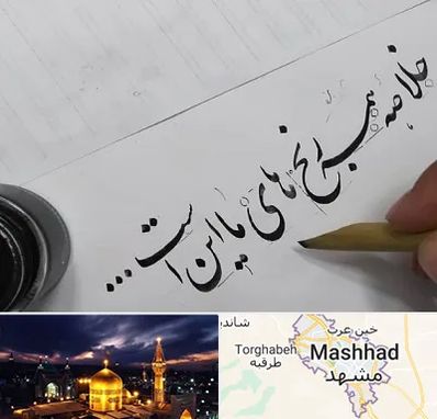 فروشگاه لوازم خوشنویسی و خطاطی در مشهد