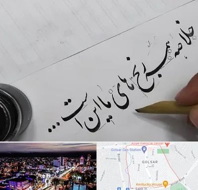 فروشگاه لوازم خوشنویسی و خطاطی در گلسار رشت 