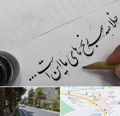 فروشگاه لوازم خوشنویسی و خطاطی در مهرویلا کرج