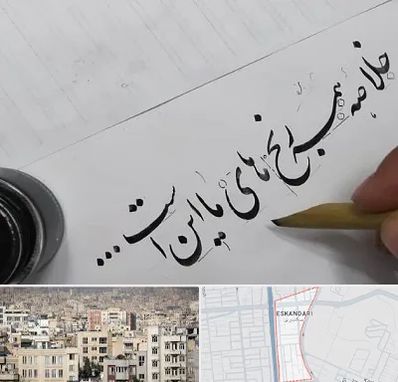 فروشگاه لوازم خوشنویسی و خطاطی در اسکندری