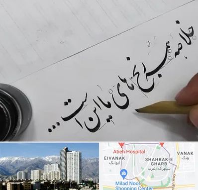 فروشگاه لوازم خوشنویسی و خطاطی در شهرک غرب 