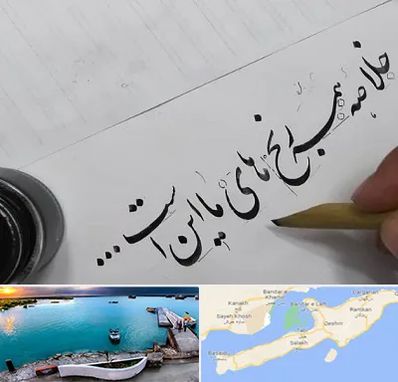 فروشگاه لوازم خوشنویسی و خطاطی در قشم
