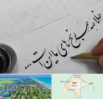 فروشگاه لوازم خوشنویسی و خطاطی در ساری