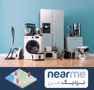 فروشگاه لوازم خانگی در نزدیک من