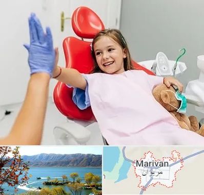دندانپزشکی کودکان در مریوان