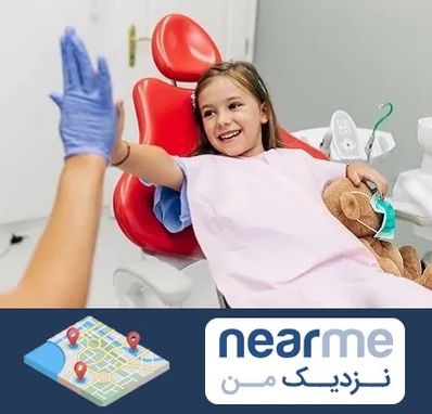 دندانپزشکی کودکان در نزدیک من