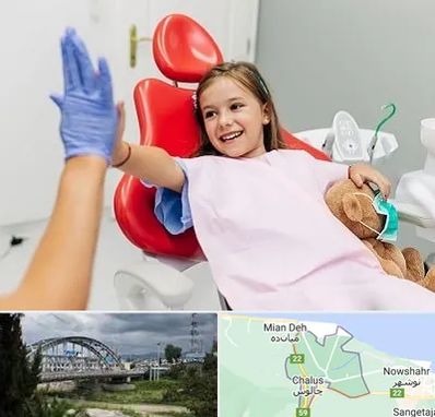 دندانپزشکی کودکان در چالوس