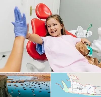 دندانپزشکی کودکان در چابهار
