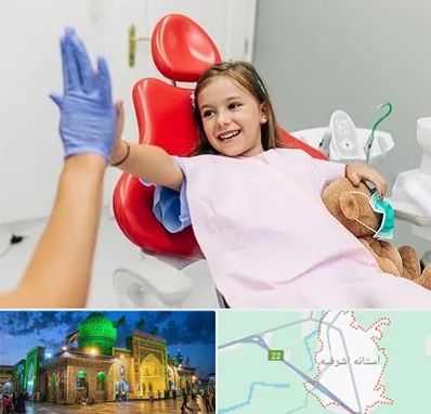 دندانپزشکی کودکان در آستانه اشرفیه