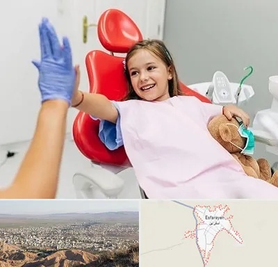 دندانپزشکی کودکان در اسفراین