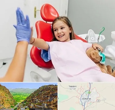 دندانپزشکی کودکان در کامیاران