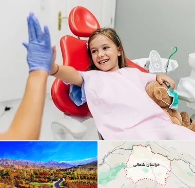 دندانپزشکی کودکان در خراسان شمالی