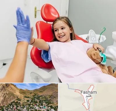 دندانپزشکی کودکان در فشم
