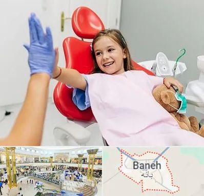دندانپزشکی کودکان در بانه