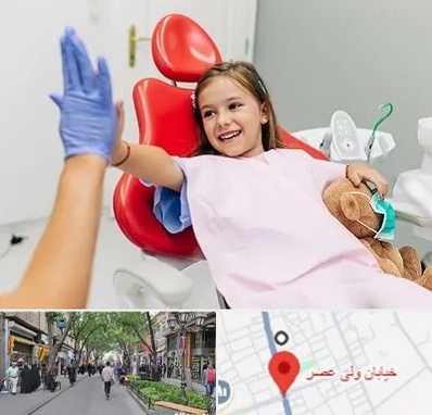 دندانپزشکی کودکان در ولیعصر شهریار