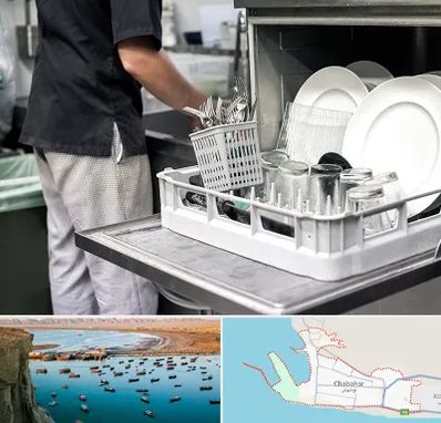 فروش ماشین ظرفشویی در چابهار