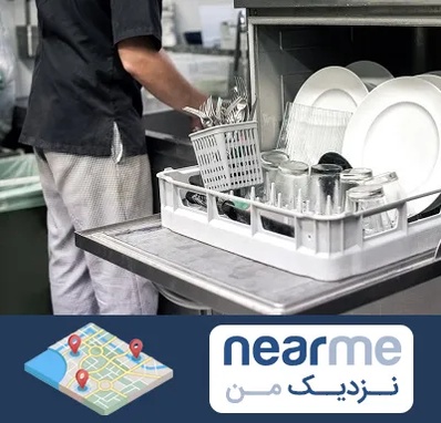 فروش ماشین ظرفشویی در نزدیک من