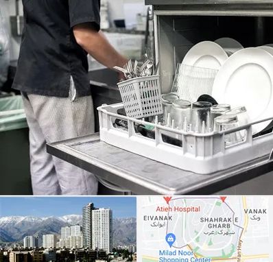 فروش ماشین ظرفشویی در شهرک غرب 