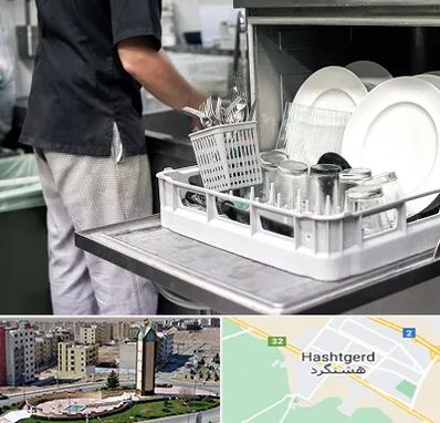 فروش ماشین ظرفشویی در هشتگرد