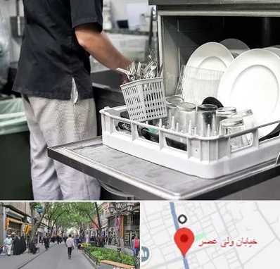 فروش ماشین ظرفشویی در ولیعصر شهریار