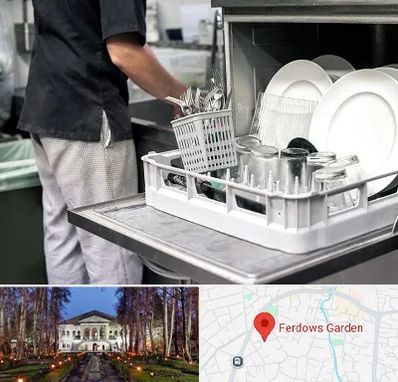 فروش ماشین ظرفشویی در باغ فردوس