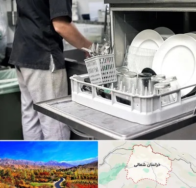 فروش ماشین ظرفشویی در خراسان شمالی