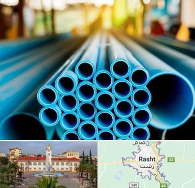 لوله و اتصالات در رشت
