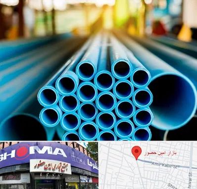 لوله و اتصالات در امین حضور