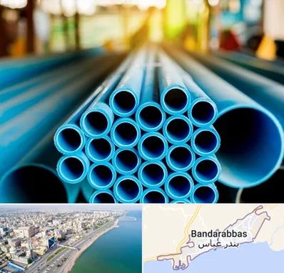 لوله و اتصالات در بندرعباس