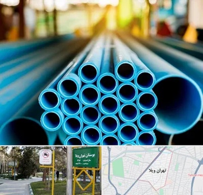 لوله و اتصالات در تهران ویلا