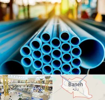 لوله و اتصالات در بانه