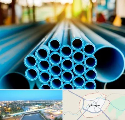 لوله و اتصالات در سوسنگرد