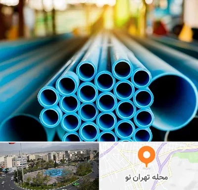 لوله و اتصالات در تهران نو