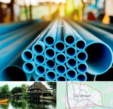 لوله و اتصالات در صومعه سرا