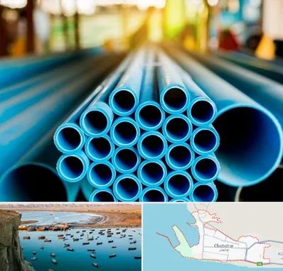 لوله و اتصالات در چابهار