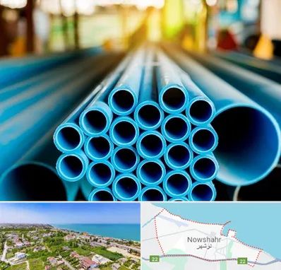 لوله و اتصالات در نوشهر