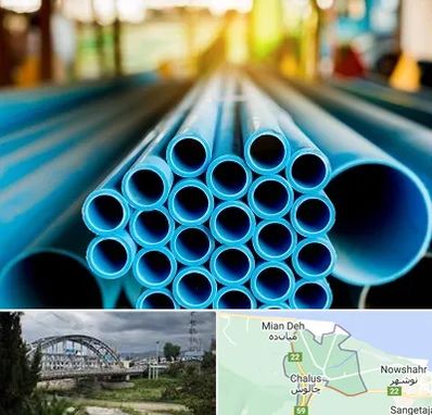 لوله و اتصالات در چالوس