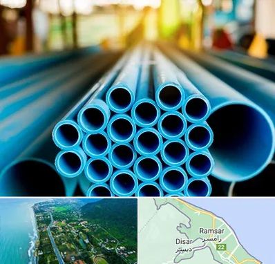 لوله و اتصالات در رامسر