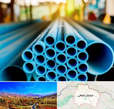 لوله و اتصالات در خراسان شمالی