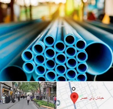 لوله و اتصالات در ولیعصر شهریار