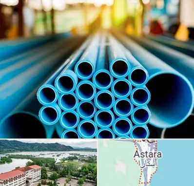 لوله و اتصالات در آستارا