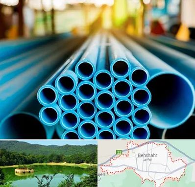 لوله و اتصالات در بهشهر